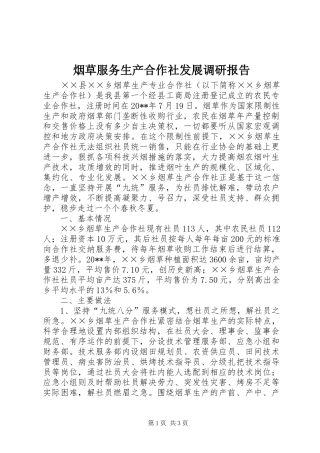 烟草服务生产合作社发展调研报告