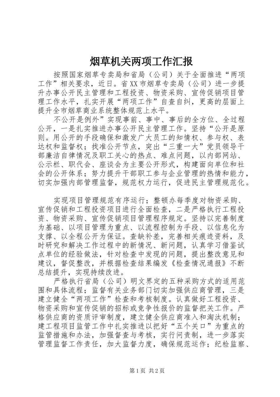 烟草机关两项工作汇报_第1页