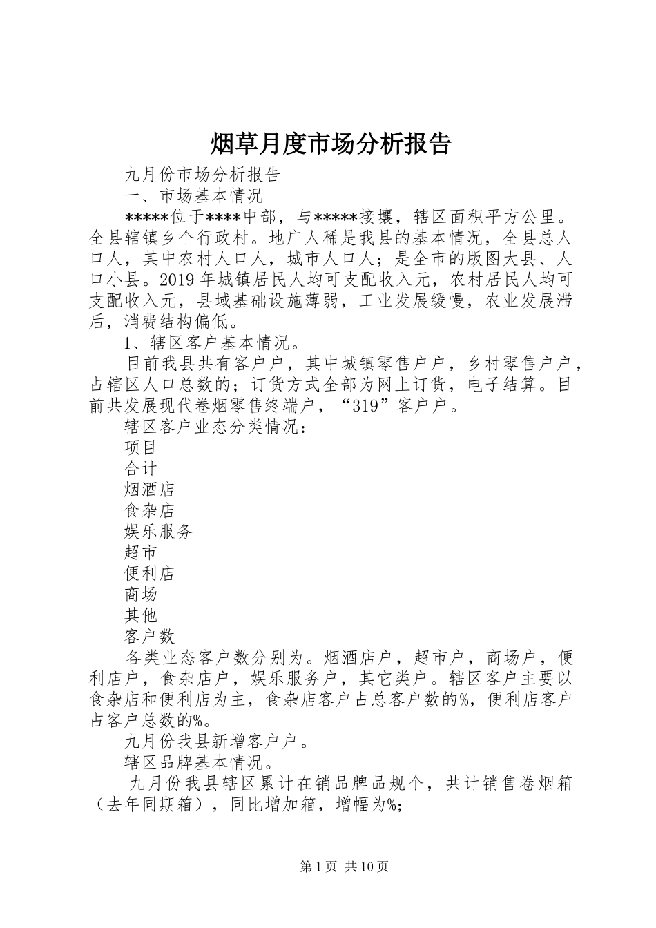 烟草月度市场分析报告_第1页