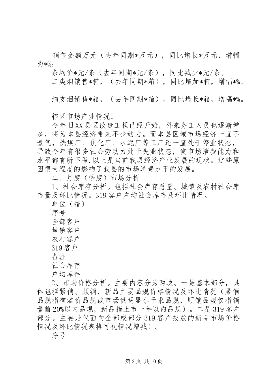 烟草月度市场分析报告_第2页