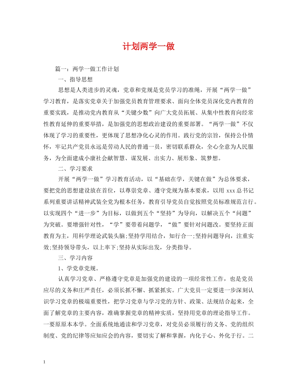计划两学一做 _第1页
