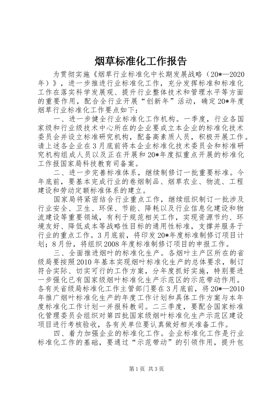 烟草标准化工作报告_第1页