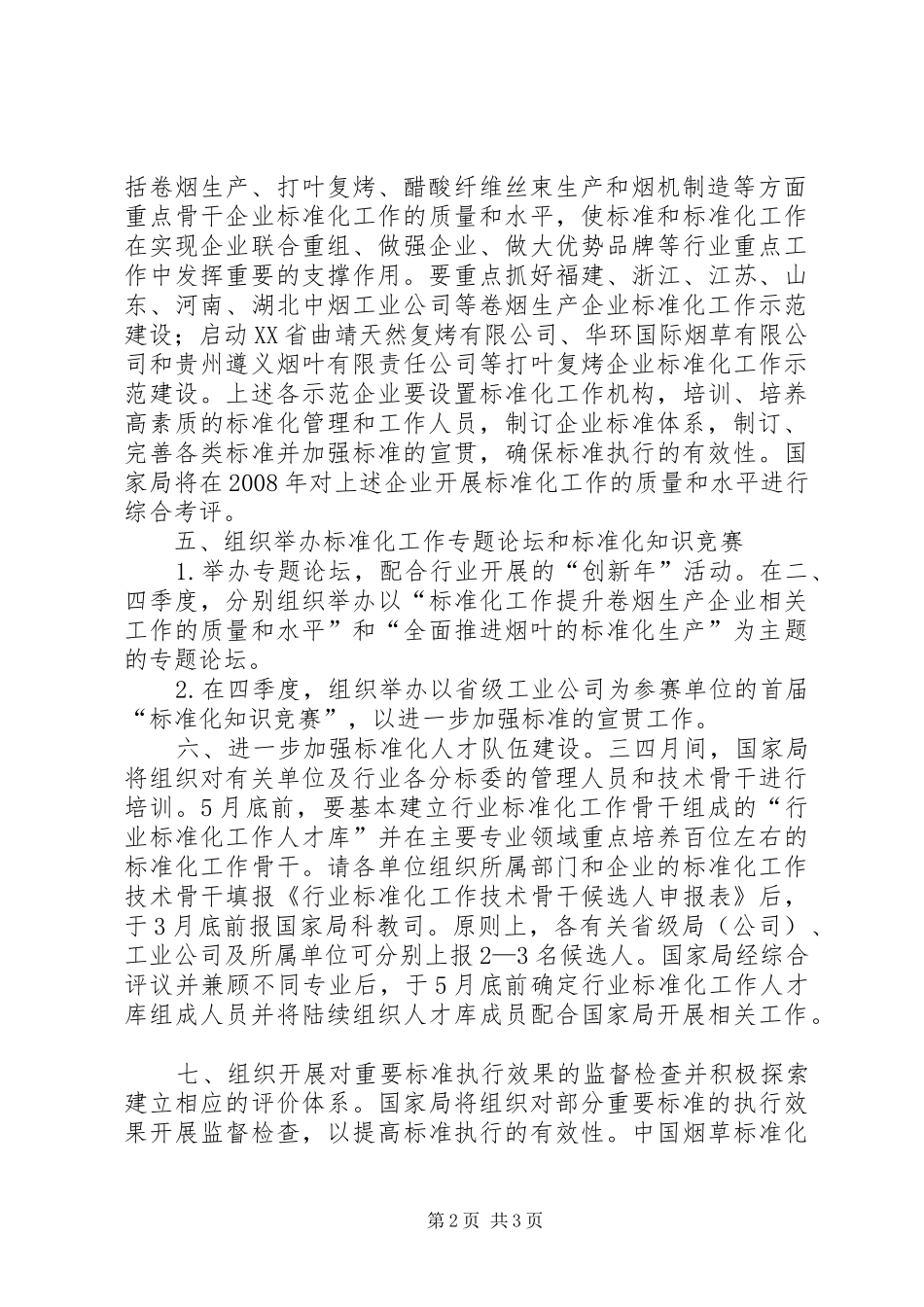 烟草标准化工作报告_第2页