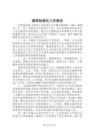 烟草标准化工作报告