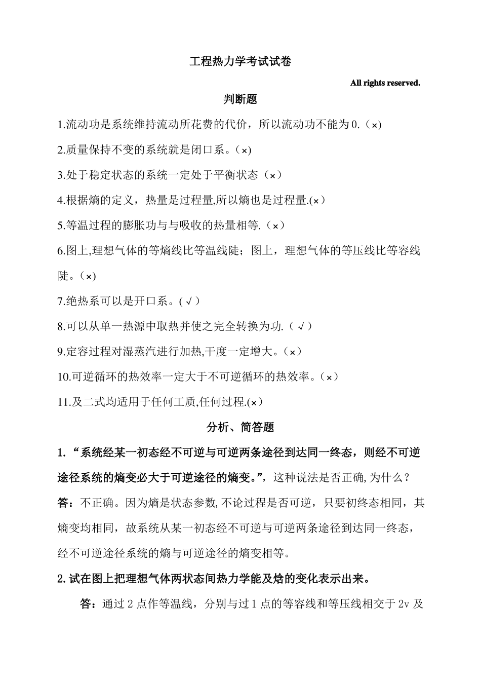 工程热力学试卷终极版_第1页