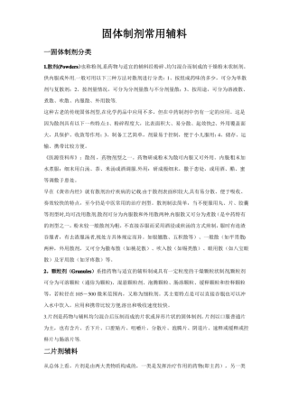 固体制剂常用辅料总结
