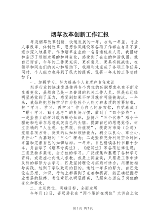 烟草改革创新工作汇报
