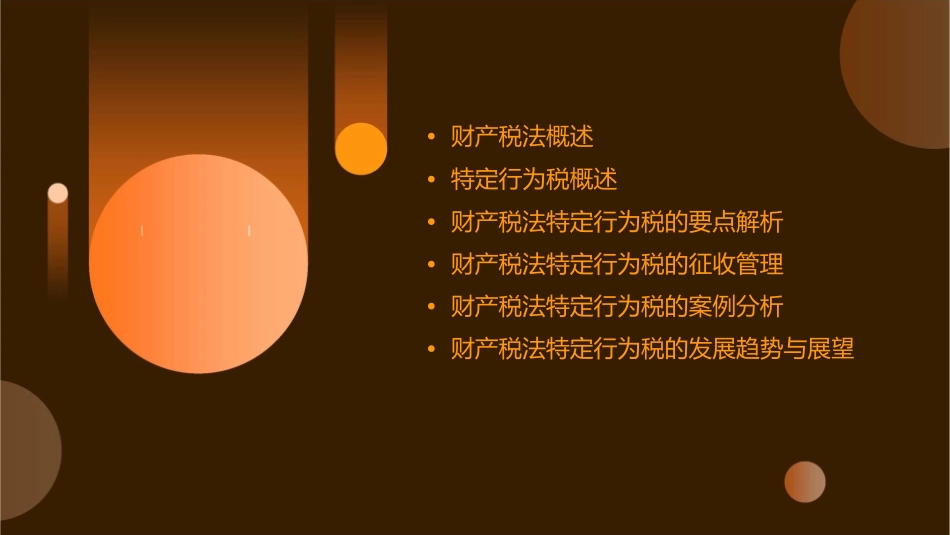 财产税法特定行为税要点精析课件_第2页