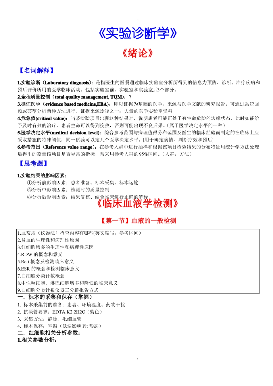 试验诊断学总结_第1页