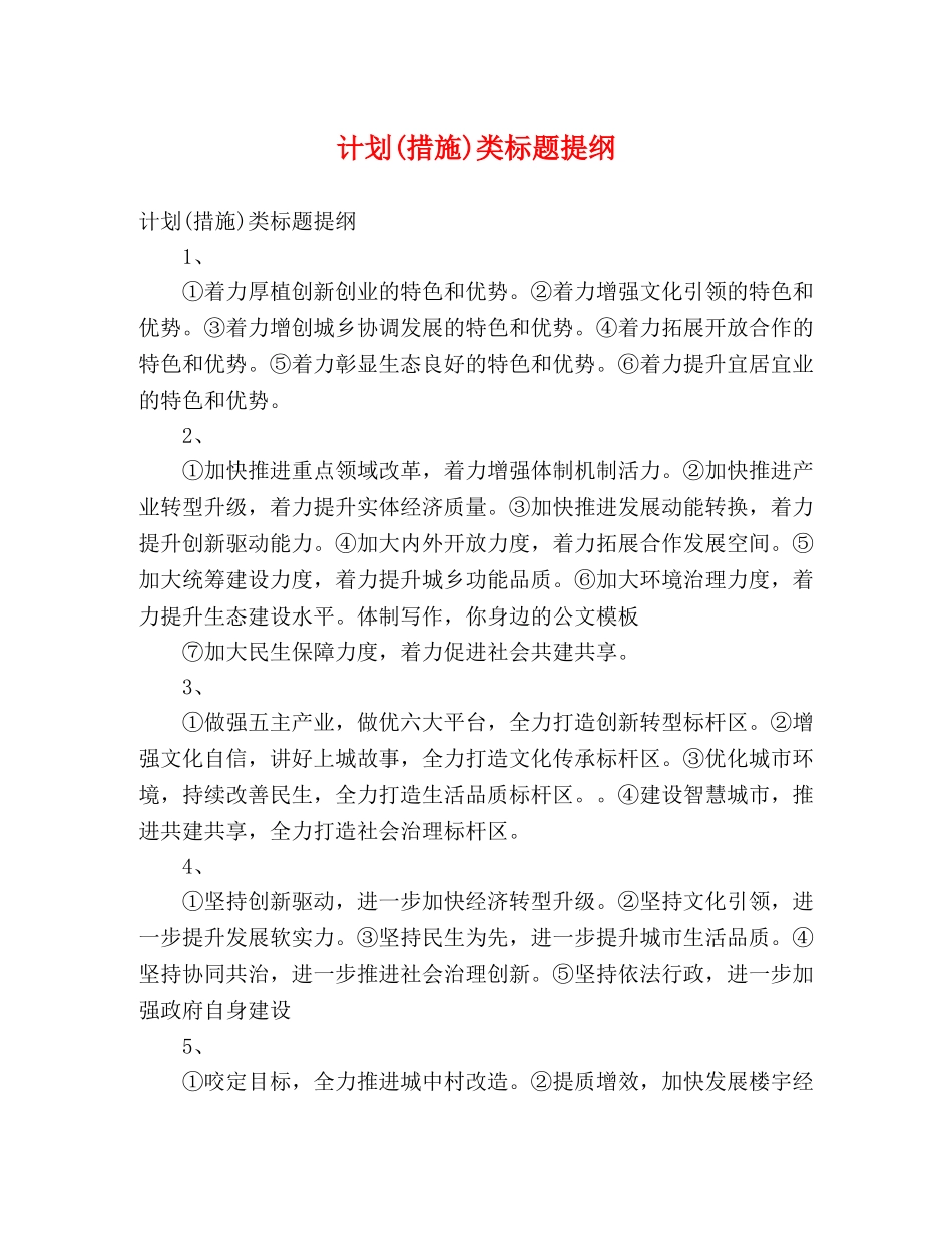 计划(措施)类标题提纲 (2) _第1页