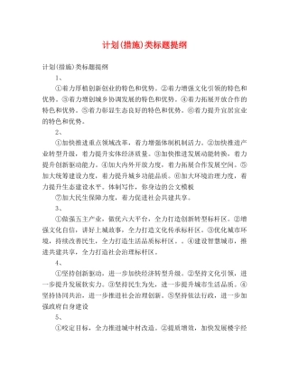 计划(措施)类标题提纲 (2) 