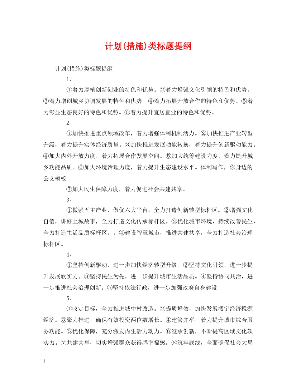 计划(措施)类标题提纲 _第1页