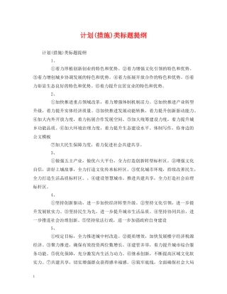 计划(措施)类标题提纲 
