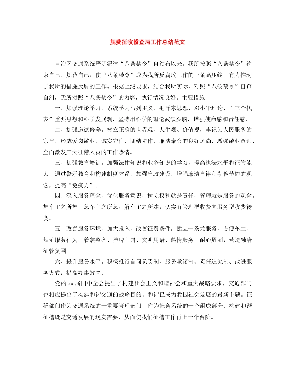 规费征收稽查局工作总结范文 _第1页