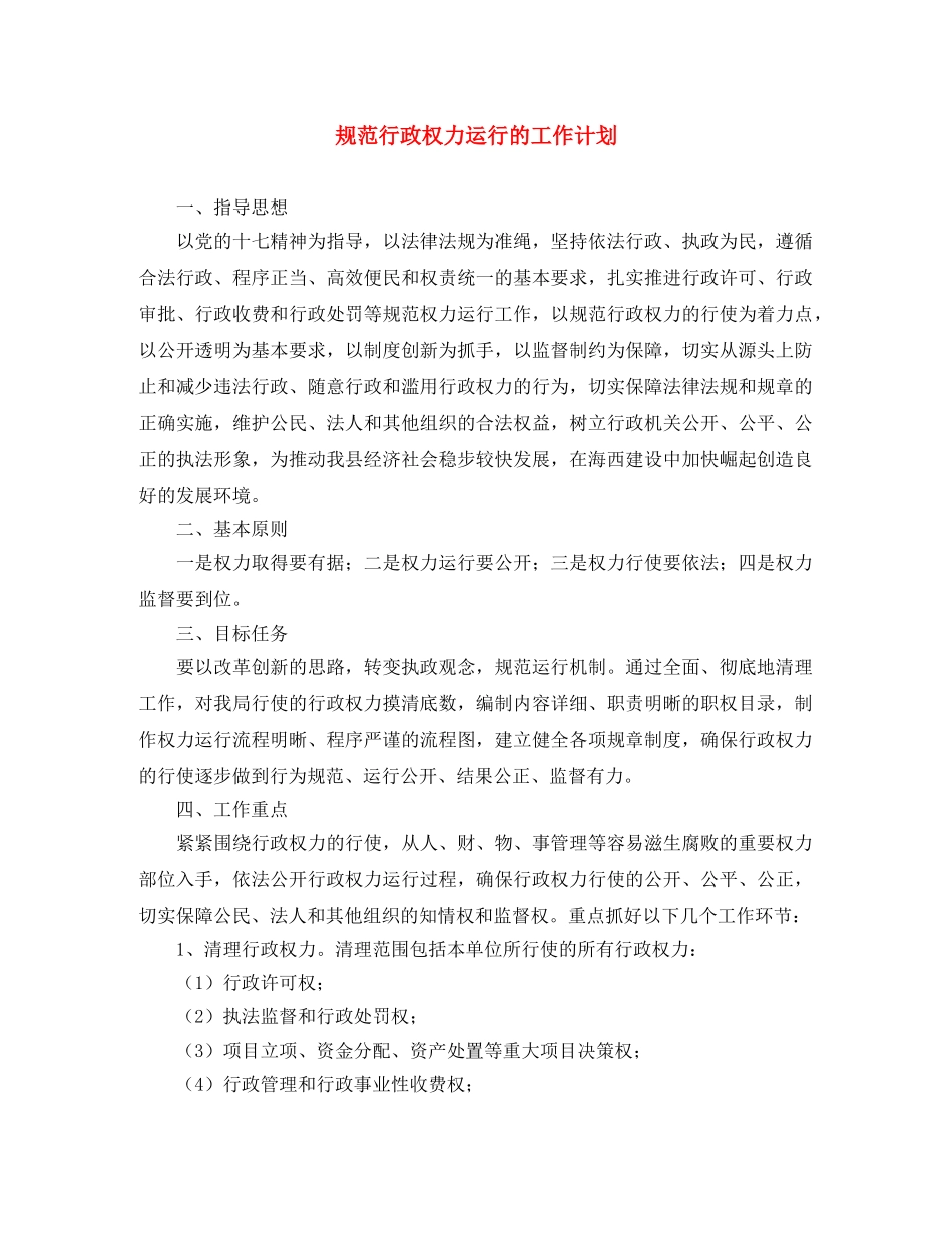 规范行政权力运行的工作计划 _第1页