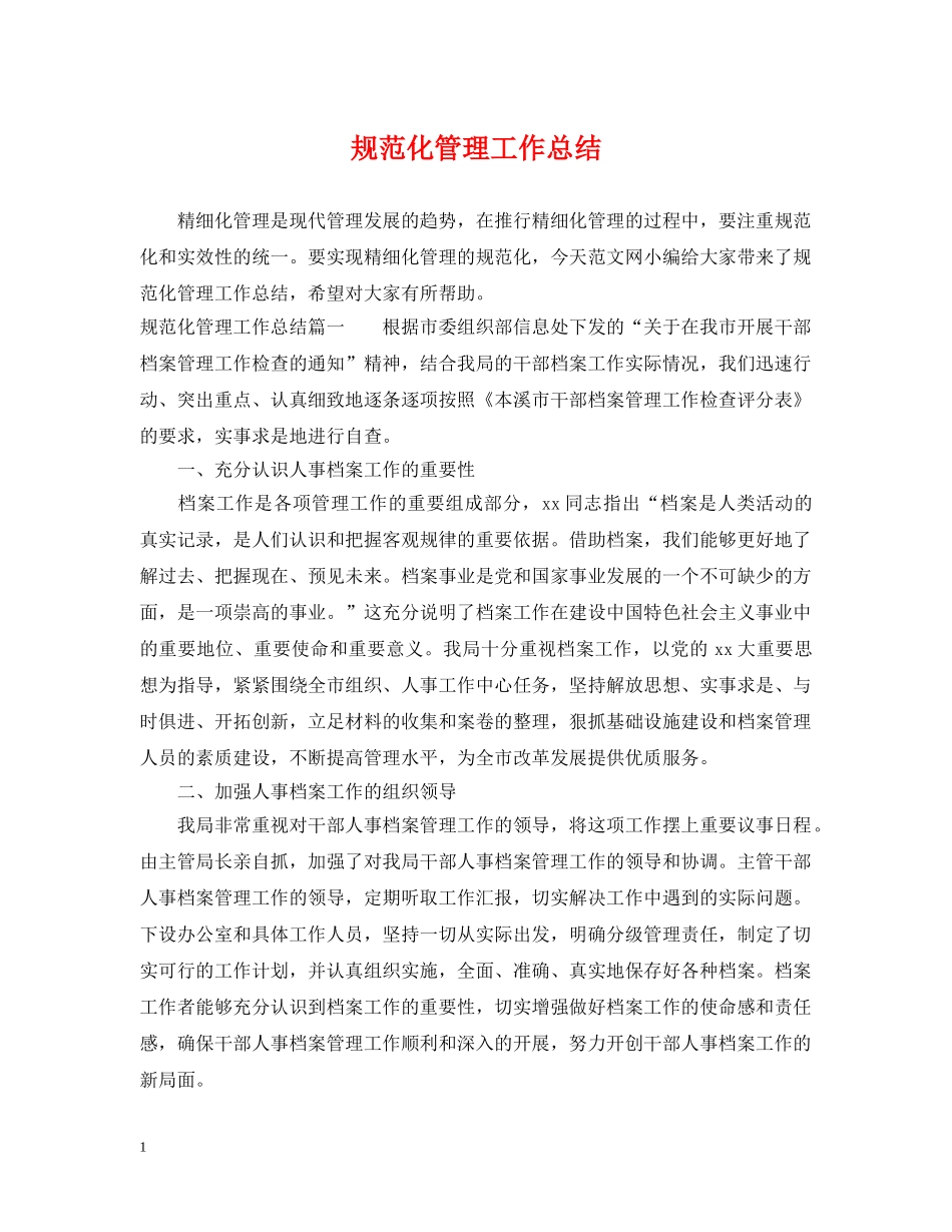 规范化管理工作总结 _第1页