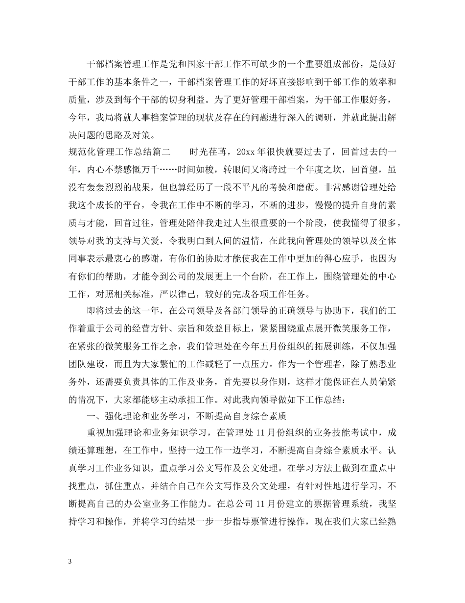 规范化管理工作总结 _第3页