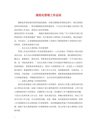 规范化管理工作总结 