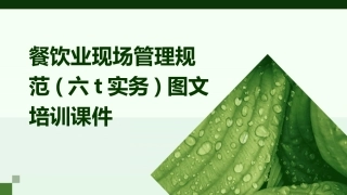 餐饮业现场管理规范(六T实务)图文培训课件