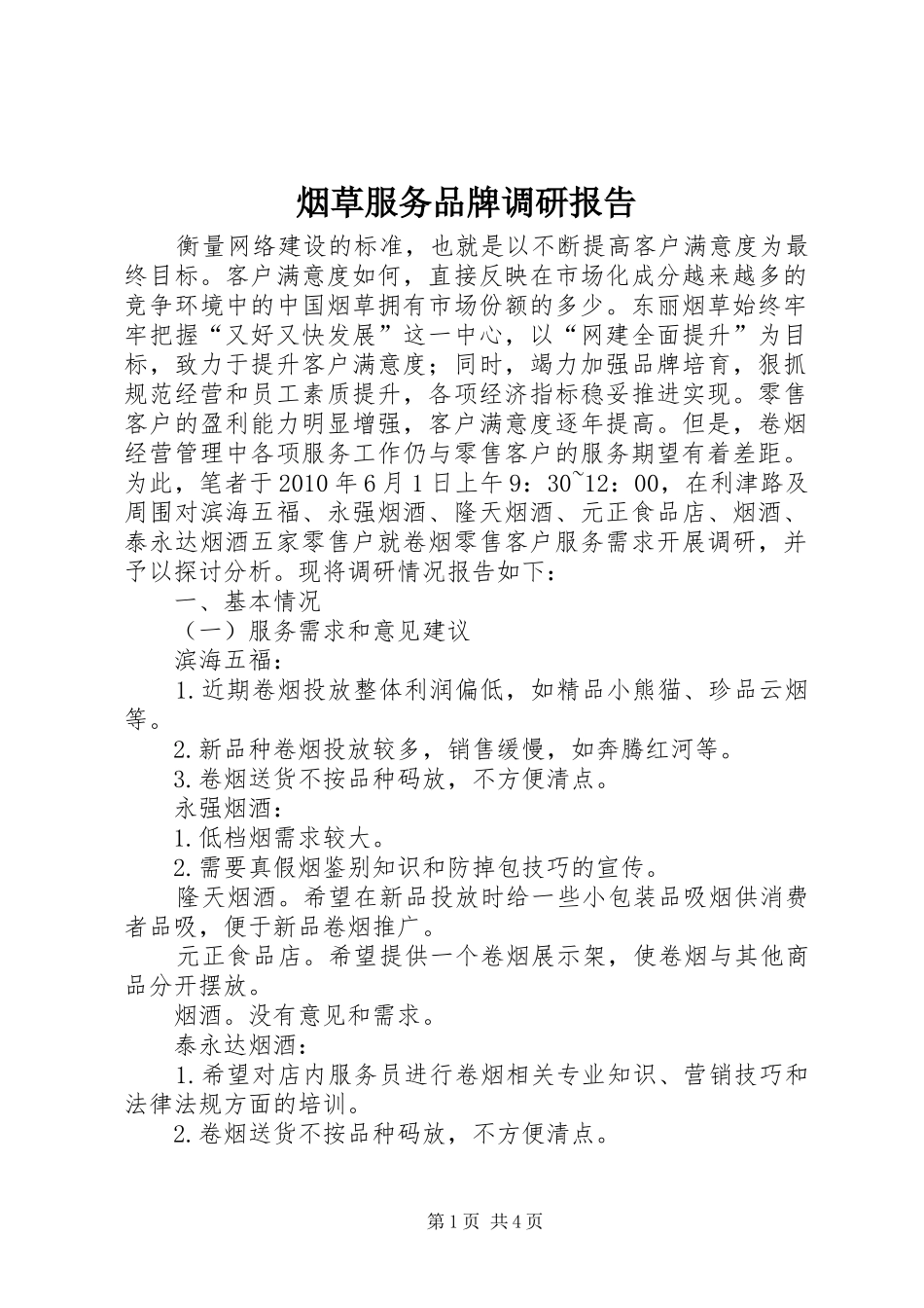 烟草服务品牌调研报告_第1页