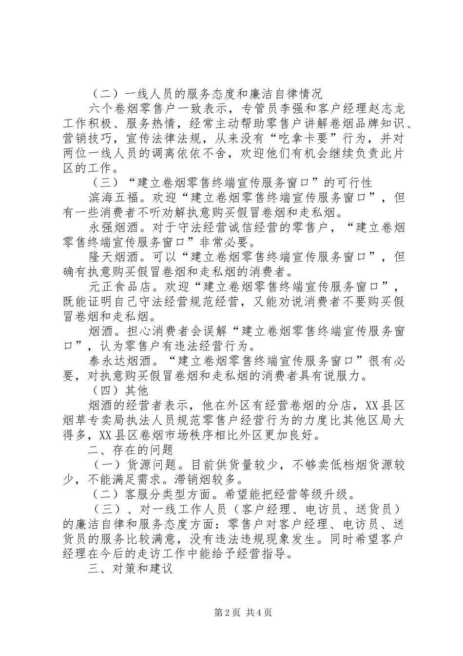 烟草服务品牌调研报告_第2页