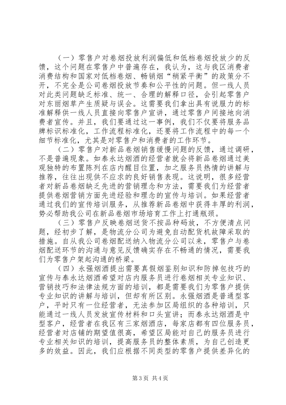 烟草服务品牌调研报告_第3页