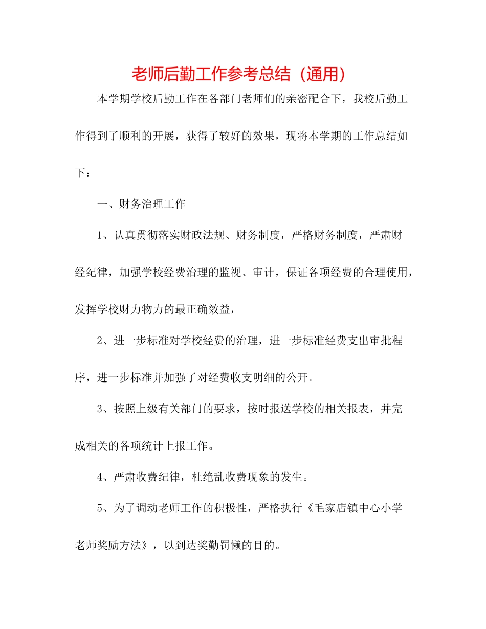 教师后勤工作参考总结（通用）_第1页