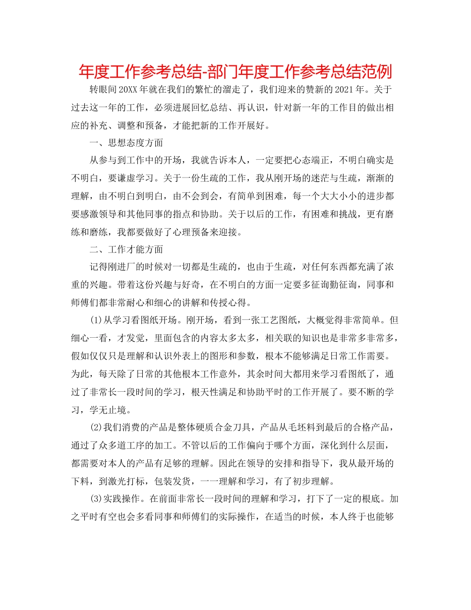 2021年度工作参考总结部门年度工作参考总结范例_第1页