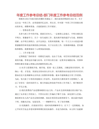 2021年度工作参考总结部门年度工作参考总结范例