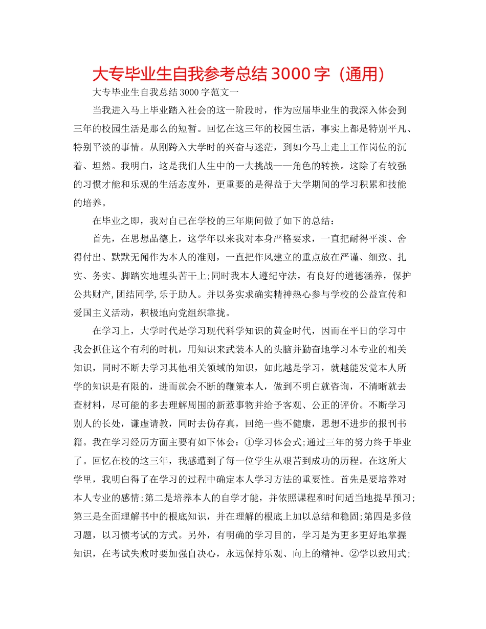 大专毕业生自我参考总结3000字（通用）_第1页