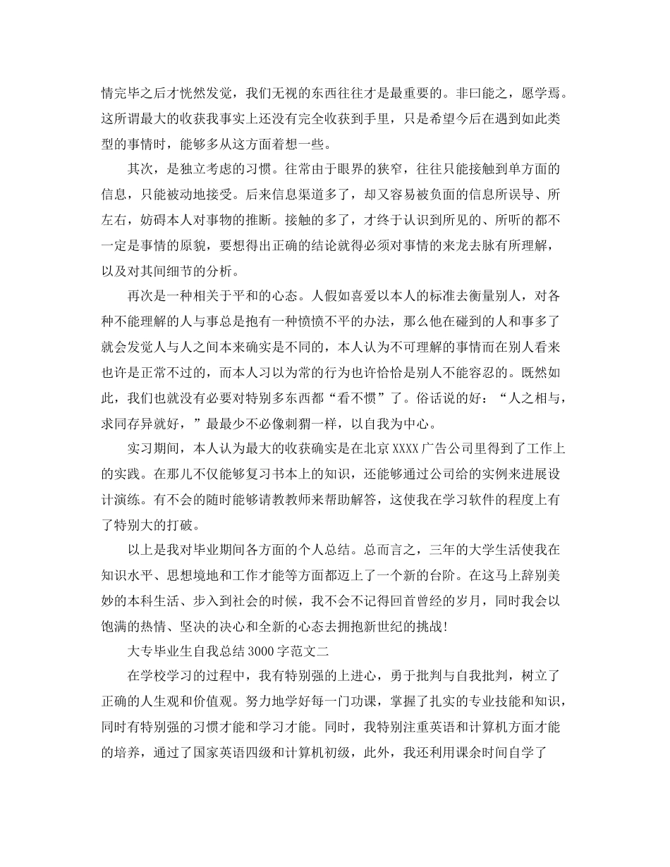 大专毕业生自我参考总结3000字（通用）_第3页