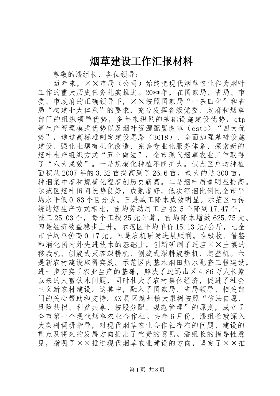 烟草建设工作汇报材料_第1页