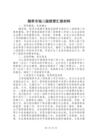 烟草市场三级联管汇报材料