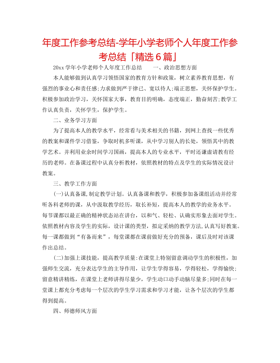 2021年度工作参考总结学年小学教师个人年度工作参考总结「精选6篇」_第1页
