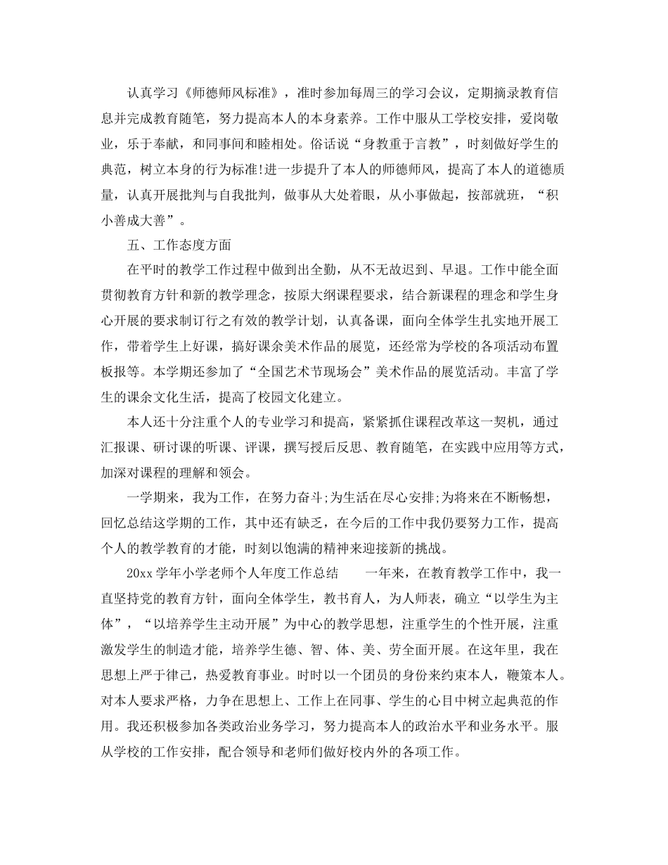 2021年度工作参考总结学年小学教师个人年度工作参考总结「精选6篇」_第2页
