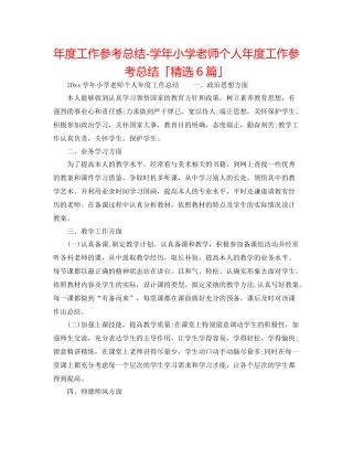 2021年度工作参考总结学年小学教师个人年度工作参考总结「精选6篇」