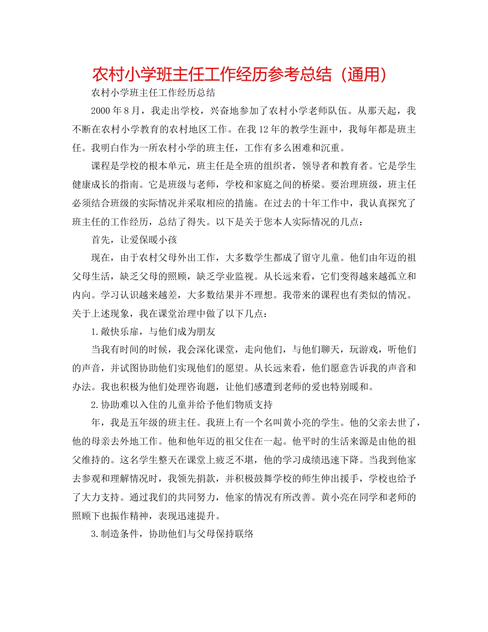 农村小学班主任工作经验参考总结（通用）_第1页