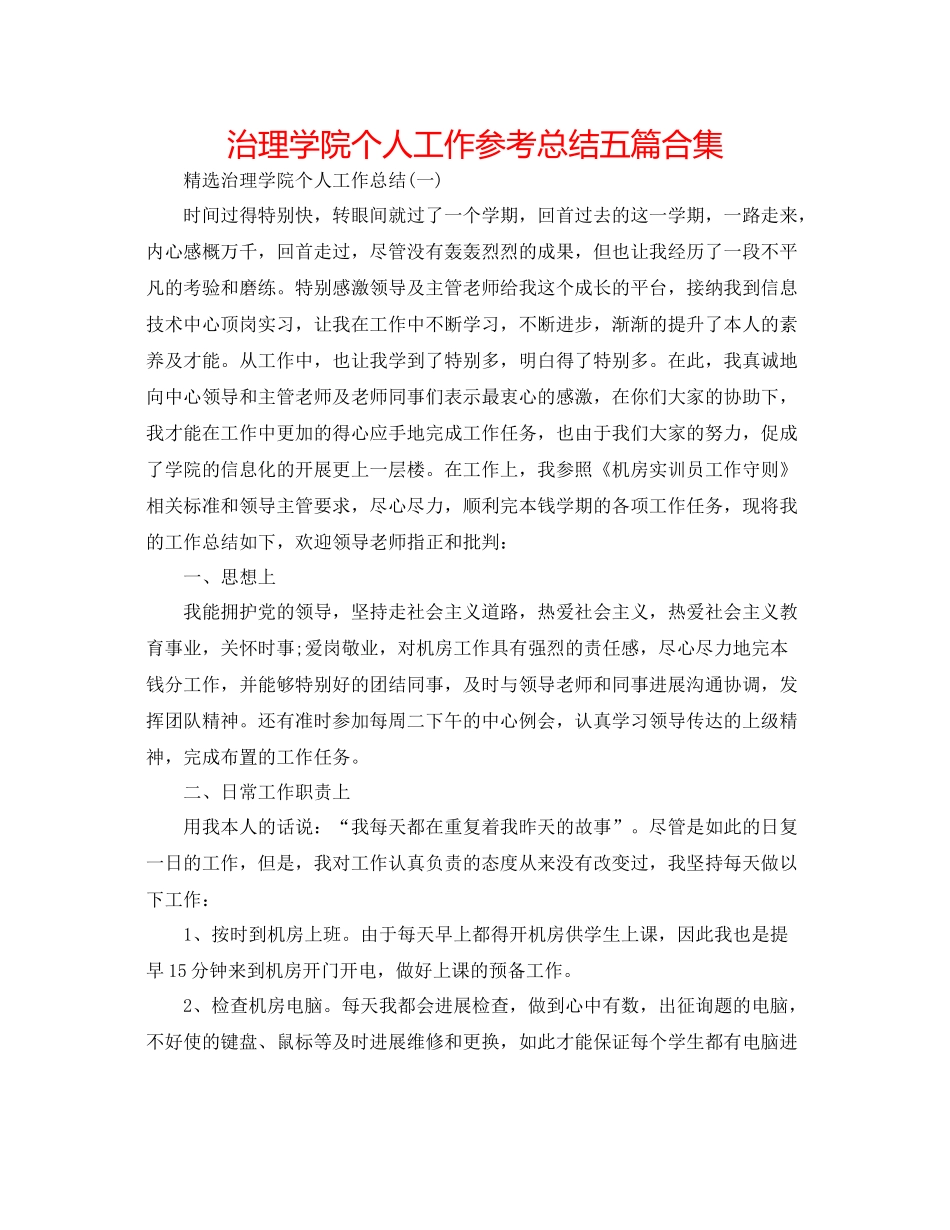 管理学院个人工作参考总结五篇合集_第1页