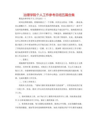 管理学院个人工作参考总结五篇合集
