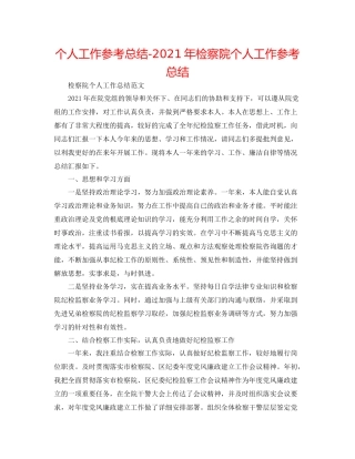 个人工作参考总结年检察院个人工作参考总结