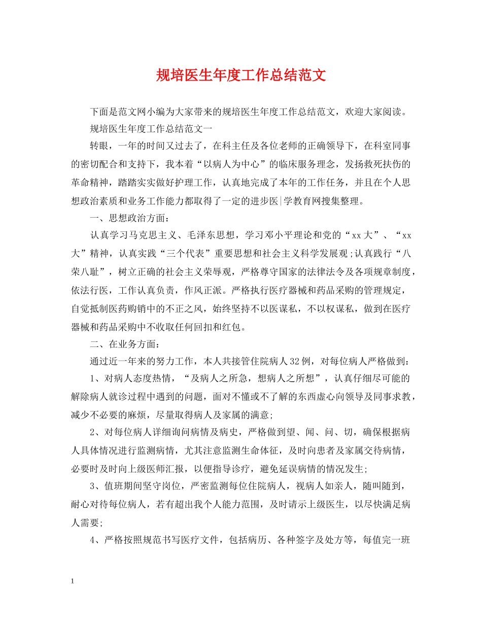 规培医生年度工作总结范文 _第1页