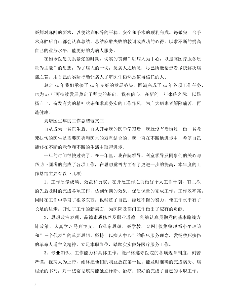 规培医生年度工作总结范文 _第3页