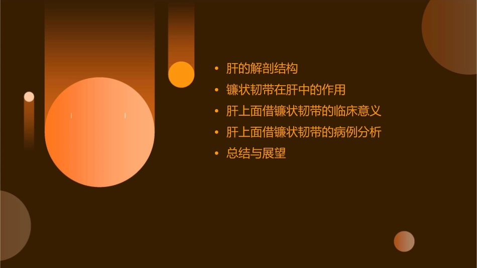 肝在上面借镰状韧带课件_第2页