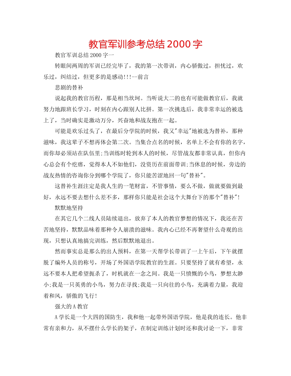 教官军训参考总结字_第1页