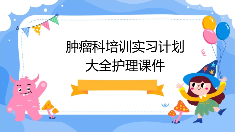 肿瘤科培训实习计划大全护理课件_第1页