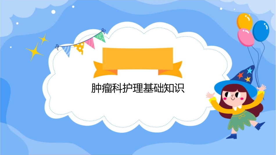 肿瘤科培训实习计划大全护理课件_第3页