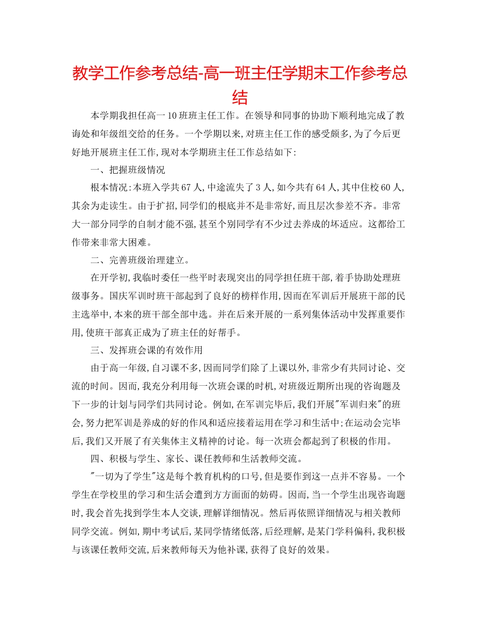 教学工作参考总结高一班主任学期末工作参考总结_第1页