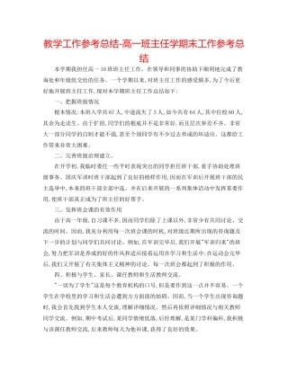 教学工作参考总结高一班主任学期末工作参考总结