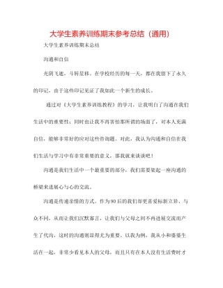 大学生素质训练期末参考总结（通用）