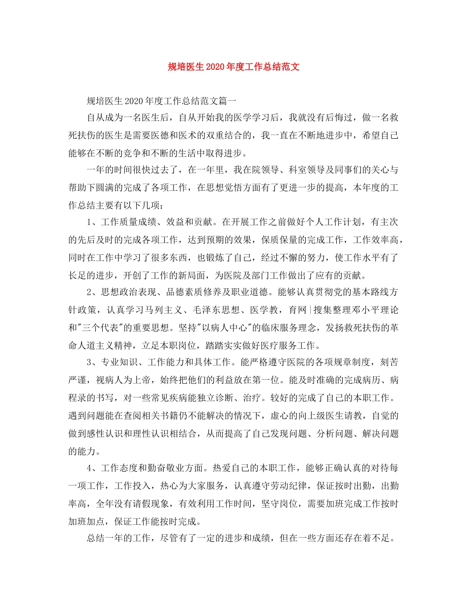 规培医生2020年度工作总结范文 _第1页